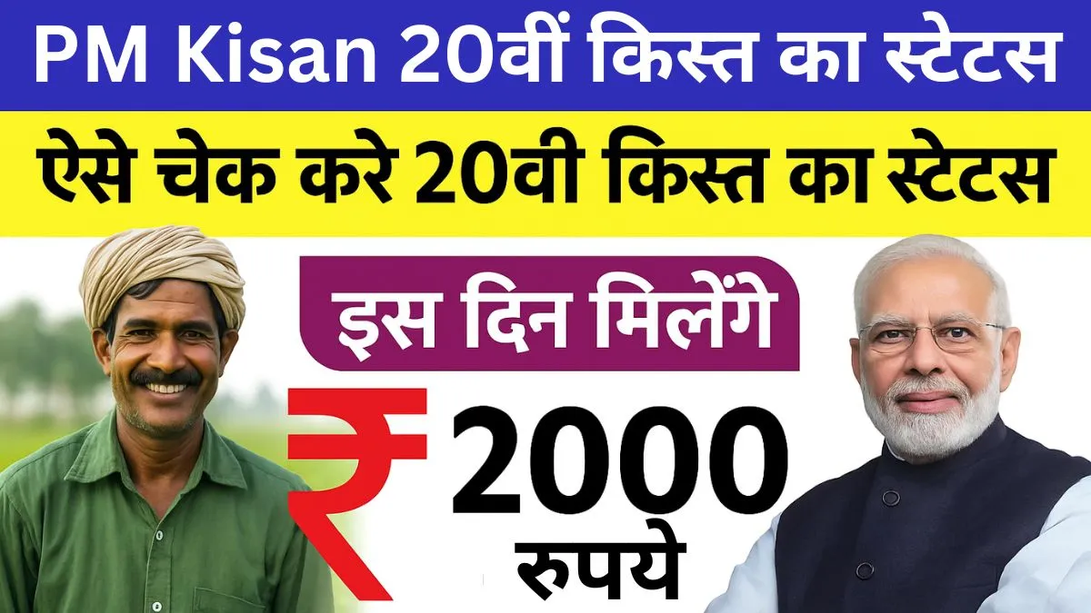 PM Kisan 20th Installment Status Check