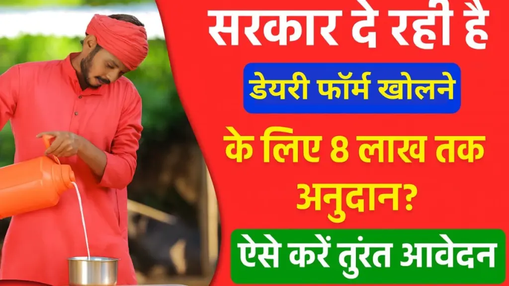Bihar Dairy Farm Yojana 2025