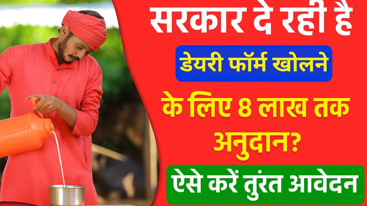 Bihar Dairy Farm Yojana 2025