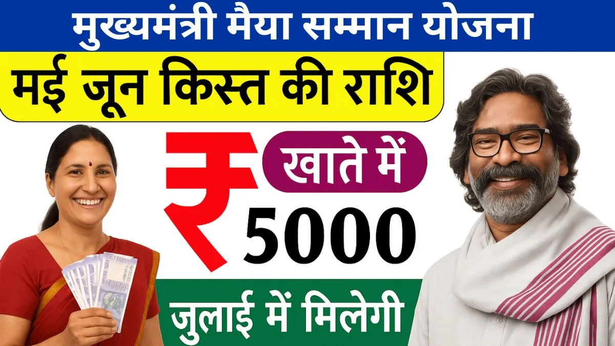 Maiya Samman Yojana 10th 11th Payment Date