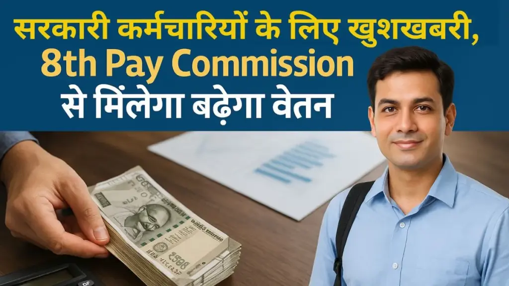 8th Pay Commission