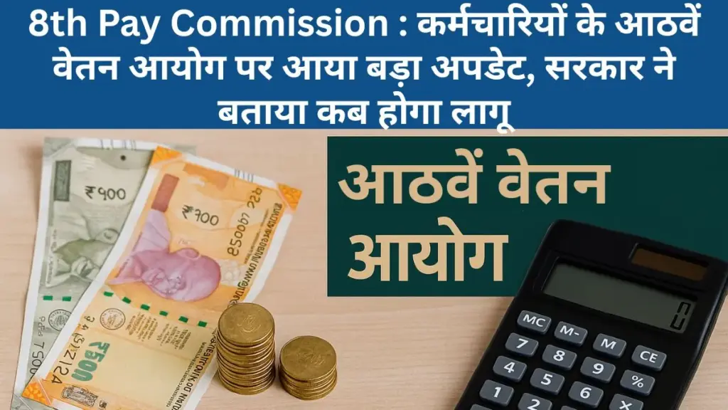 8th Pay Commission