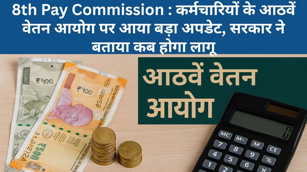 8th Pay Commission