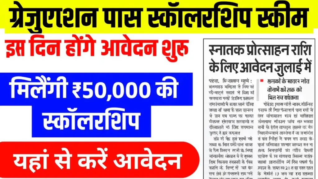 Bihar Graduation Pass Scholarship 2025