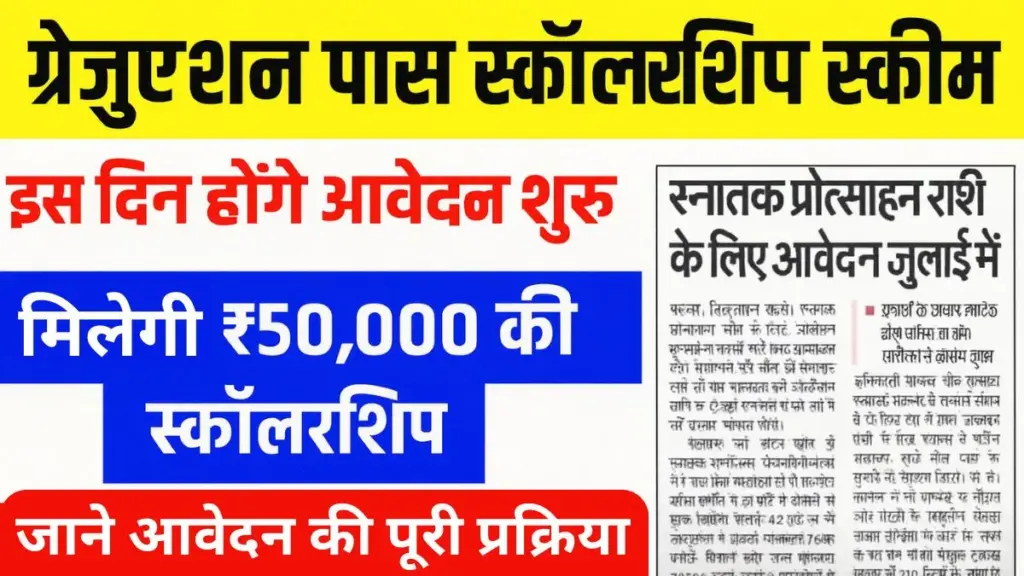 Bihar Graduation Pass Scholarship 2025