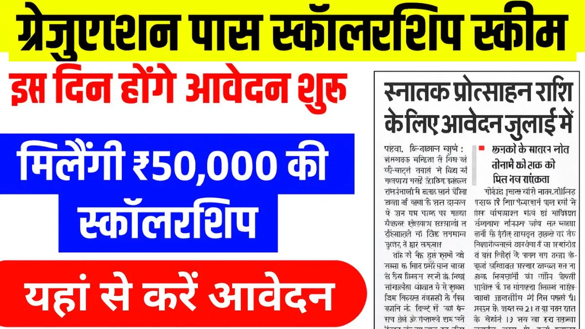 Bihar Graduation Pass Scholarship 2025