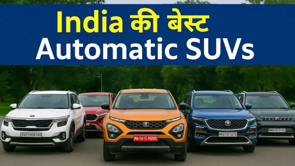 India की बेस्ट Automatic SUVs
