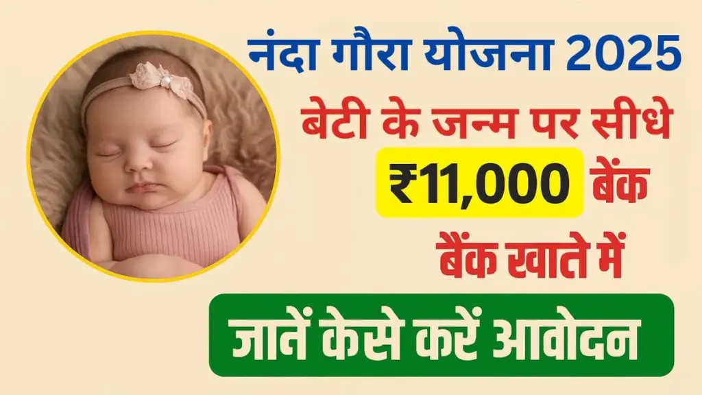 Nanda Gaura Yojana 2025