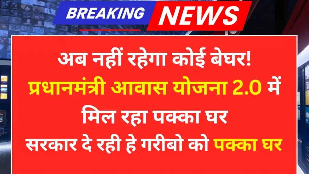 PM Awas Yojana 2.0