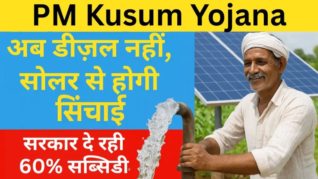 PM Kusum Yojana