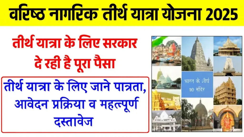 Varistha Nagrik Tirth Yatra Yojana